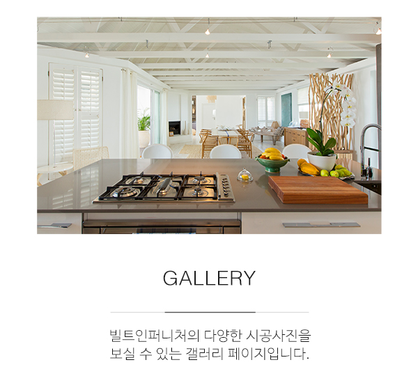빌트인퍼니처_메인중간m_사진