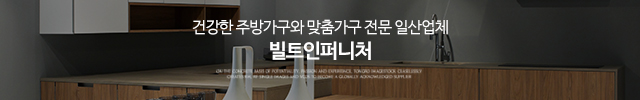 빌트인퍼니처_